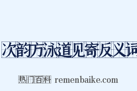 次韵方泳道见寄反义词是什么意思的图片